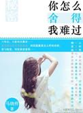 刘德华你怎么舍得我难过