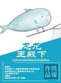 龙龙王殿下免费阅读