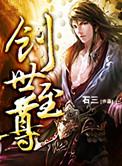 创世至尊在线阅读
