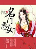 名门恶女颜新全文免费