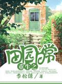 田园日常重生by李松儒txt