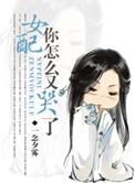 女配你怎么又哭了结局是什么