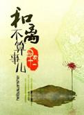 和离不如丧偶全文阅读