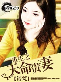 重生天命贵妻免费