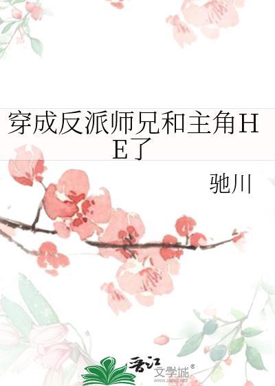 穿成反派师兄和主角he了 次数均不