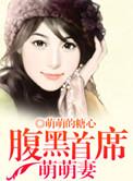腹黑首席宠娇妻