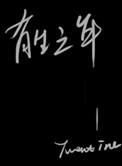 有生之年狭路相逢终不能幸免什么歌