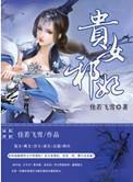 贵女邪妃男主