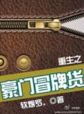 重生豪门冒牌货