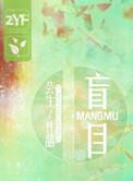 盲目施救案例心得体会