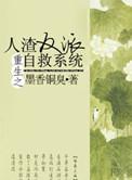 重生之人渣反派自救系统95章