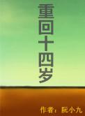 重回十四岁全文阅读