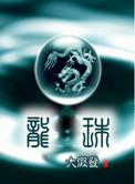 龙珠传奇在线观看免费完整版