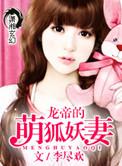 龙帝的萌狐妖妻笔趣阁免费阅读