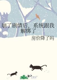 系统跟我解绑了 作者房价降了吗