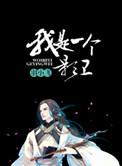 我是一个影卫结局甜吗?