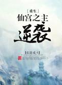 仙宫之主逆袭剧情
