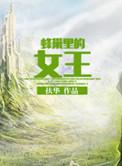 蜂巢中的女王txt