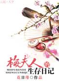 梅夫人的宠夫日常简介