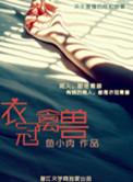 衣冠禽兽出特马打一个生肖