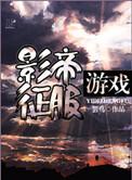 影帝征服游戏未删减