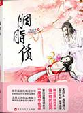 胭脂债22