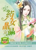 药女晶晶全部