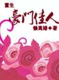 重生之豪门佳媳 番外