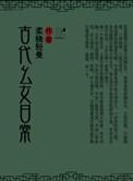 古代幺女日常推荐