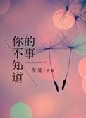 你不知道的事是谁的歌