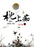 枕上痴出处