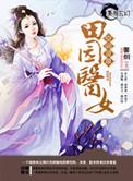 空间灵泉之幸福田园记全文阅读