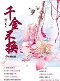 重生之千金不能惹免费阅读