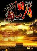 乱明秀双修结局