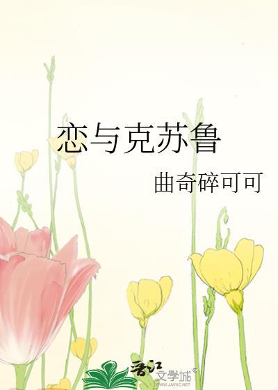 恋与克苏鲁还能看吗