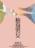单身男女