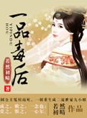 一品毒妻全文免费阅读