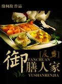 御膳人家剧透