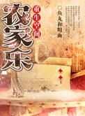 重生空间之农家女