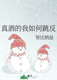 真酒的我如何跳反笔趣阁