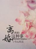 离婚活该