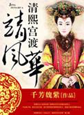 清熙宫渡靖风华 清穿免费