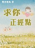 求你正经点作者明月听风