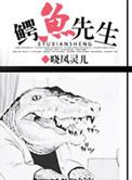 鳄鱼先生的快乐药正确答案