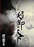 重生妖御天下by燃墨免费阅读