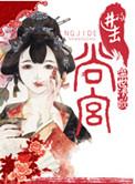 电视剧进击的皇后[比心