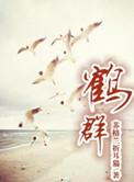 鹤群孩子番外