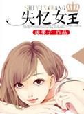 失忆女王 板栗子电影免费观看
