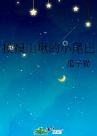 摸摸山啾的小尾巴百度