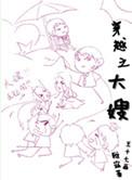 穿越之大嫂免费阅读